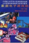 家庭电子游戏机 封面