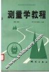 测量学教程  第2版 封面