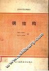 钢结构 封面