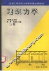 建筑力学  上 封面