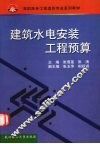 建筑水电安装工程预算 封面