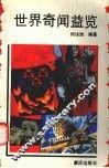 世界奇闻益览 封面