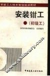 安装钳工  初级工 封面