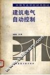 建筑电气自动控制 封面