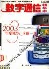 数字通信2003年精华本 封面