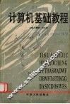 计算机基础教程 封面