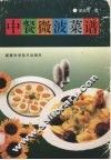 中餐微波菜谱 封面