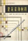 建筑装饰材料 封面