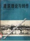 建筑理论与创作 封面