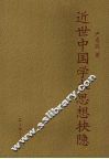 近世中国学术思想抉隐 封面