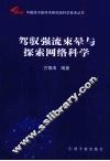 驾驭强流束晕与探索网络科学 封面