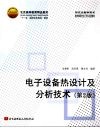 电子设备热设计及分析技术  第2版 封面