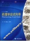 药理学应试向导 封面