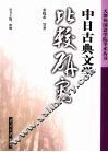 中日古典文学比较研究 封面
