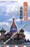 俄汉口译高级教程  修订版 封面