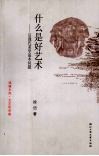 什么是好艺术  后现代美学基本问题 封面