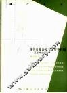 现代启蒙语境下的审美开创 封面