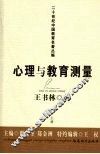 心理与教育测量  上 封面