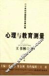心理与教育测量  中 封面