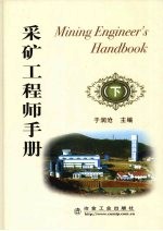 采矿工程师手册  下 封面