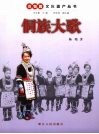 侗族大歌 封面