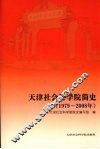 天津社会科学院简史  1979-2008年 封面