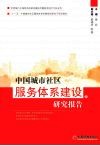 中国城市社区服务体系建设研究报告 封面