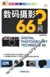 数码摄影66问 封面