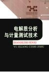电解质分析与计量测试技术 封面