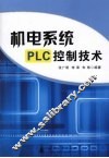 机电系统PLC控制技术 封面