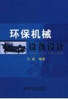 环保机械设备设计 封面