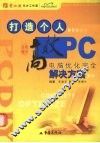 打造个人高效PC 电脑优化完全解决方案 封面