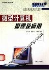 微型计算机原理及应用 封面