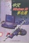 中文Windows 98学与用 封面