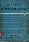 IBM PC微机原理及接口技术 封面