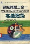 超级排版三合一 WPS 2000、 Word 2000、 PageMader 6.5 实战演练 封面