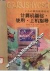 计算机基础·使用·上机指导 封面