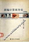 新编计算机导论 XP版 封面