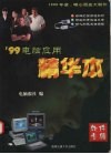 ’99电脑应用精华本：软件专辑 封面
