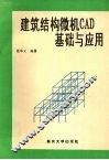 建筑结构微机CAD基础与应用 封面