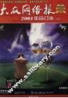 大众网络报2001年合订本  下半年 封面