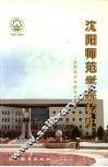 沈阳师范学院校史 封面