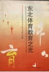 东北体育教育之光  沈阳体育学院发展史略 封面