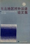 东北地区对外汉语论文集 封面