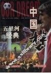 中国梦  五里河经典 封面