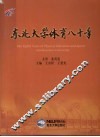 东北大学体育八十年 封面