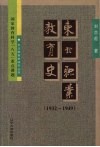东北职业教育史  1932-1949 封面