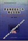职业学校校长工作理论与实践 封面