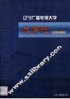 辽宁广播电视大学大事记  1978-2003 封面
