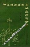 养生抗衰老中药的应用与研究 封面